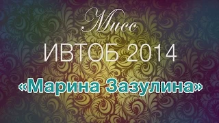 Мисс ИВТОБ 2014   Марина Зазулина творческий номер