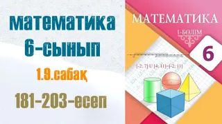 Математика 6-сынып 1.9 сабақ 181-203-есептер