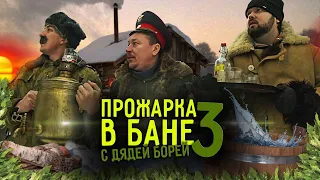 Прожарка в бане с Дядей Борей #3 | Встречаем Начальство из Москвы или Выживание в русской бане