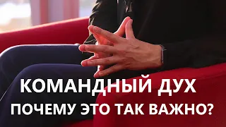 КОМАНДНЫЙ ДУХ. ПОЧЕМУ ЭТО ТАК ВАЖНО? ОПЫТ ПРЕДПРИНИМАТЕЛЯ