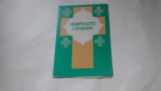 Зачем нужно свидетельство о крещении?Странная справка