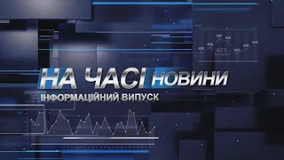 Новини На часі 05 05 2021 18:45