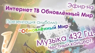 Музыка 432 Гц