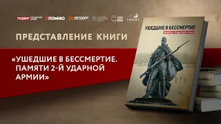 Презентация книги «Ушедшие в бессмертие. Памяти 2-й Ударной армии»