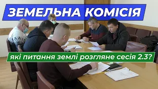 Земельна комісія. Які питання землі розгляне сесія 2.3?