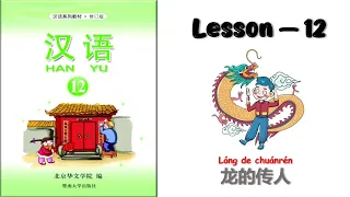 HANYU-12 | Lesson 12 | 龙的传人 | Chinese Learning | Hanyu Book 12