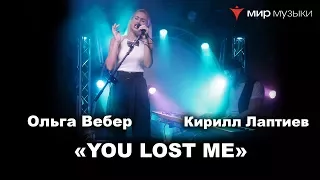 Ольга Вебер и Кирилл Лаптиев. Кавер-версия «You Lost Me»