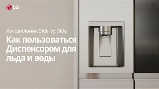 Как пользоваться диспенсером для льда и воды холодильника LG Side-by-Side