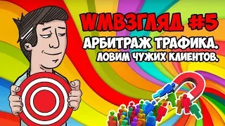 WMвзгляд 5. Арбитраж трафика. Ловим чужих клиентов.