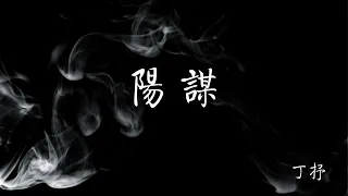 丁抒：阳谋   1   第一章 执政初期的镇反与土改