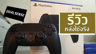 รีวิวจอย PlayStation5 (Dualsense) หลังใช้งานบน [PC]