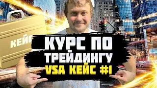 Обучение VSA Кейс№1. Объём. Результат. Побарный анализ. Бесплатный курс по трейдингу