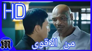 شيلات افلام قتال اقوى لاعب كونغ فو ضد الملاكم مايك تايسون 🔥