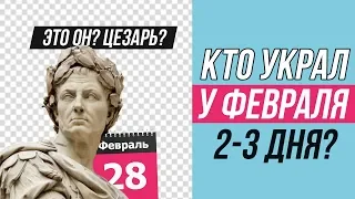 Почему в феврале 28 дней?