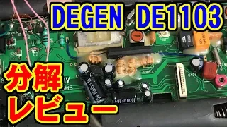 DEGEN DE1103 分解レビュー