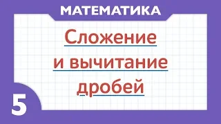 Как складывать и вычитать дроби (Математика 5 класс)