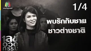 เลขอวดกรรม | ปอนด์ ยาคอปเซ่น | 6 ก.ย. 61  [1/4]