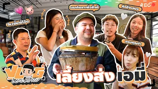 VLOG นะเด็กโง่ | เลี้ยงส่งท้าย บ๊ายบายเอมี่น้องรัก