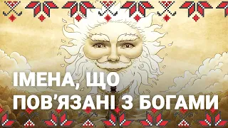 🔴 Українські імена, що пов`язані з богами:  Ігор, Юрій, Артур, Варвара, Григорій, Ірина та ін