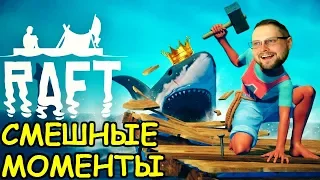 СМЕШНЫЕ МОМЕНТЫ С KUPLINOV PLAY В RAFT!