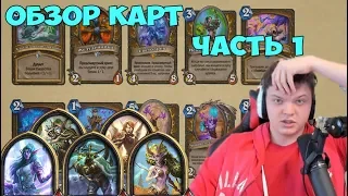 SilverName: Обзор карт HearthStone Возмездие теней. Друид, Охотник, Маг, Паладин. Часть 1 коротко