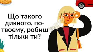 Що такого дивного, по твоєму, робиш тільки ти? Reddit українською