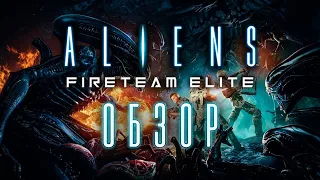 Aliens: Fireteam Elite - Унылая посредственность