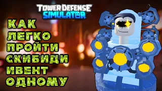 how easy triumph skibidi event in tds alone, skibidi toilet event solo easily tds, roblox tds