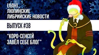 ЛЛН [38] Коро-сенсей завёл себе блог