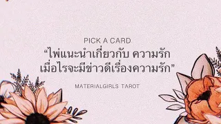 Pick a Card : ไพ่แนะนำเกี่ยวกับความรัก และ "ช่วงเวลาที่จะมีข่าวดีเรื่องรัก" 🌤 Timeless