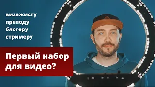 СОБРАЛ НАБОР СВЕТА ДЛЯ ВИДЕО-БЛОГЕРА И ОНЛАЙН-ПРЕПОДА ОТ RAYLAB