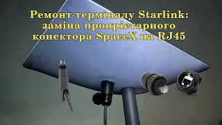 Ремонт терміналу Starlink: заміна пропрієтарного конектора SpaceX на RJ45