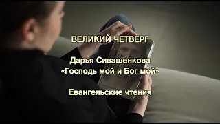 Великий Четверг