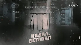 Darom Dabro & T1mc - Падал, вставал (Official Audio)