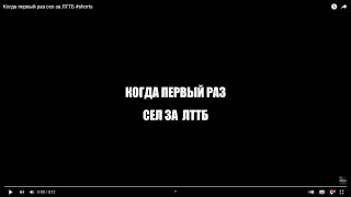 Когда первый раз сел на ЛТТБ