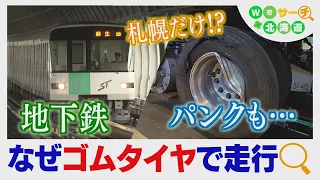 地下鉄でパンク？国内唯一のゴムタイヤ採用　札幌市営地下鉄のナゾ　Ｗｅサーチ北海道#69