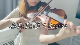Joe Hisaishi - ふたたび / Reprise [Spirited Away] - Violin & Piano Duet