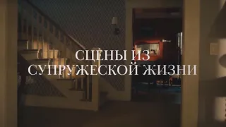 Сцены из супружеской жизни (фильм 2021 года) / Трейлер на русском