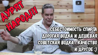 Дурят народ! О себестоимости водки, качестве и дистиллятах :)