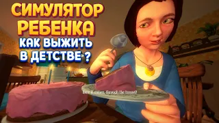 СИМУЛЯТОР РЕБЕНКА КАК ВЫЖИТЬ ( Among the Sleep - Enhanced Edition )