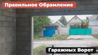 😀 Сегодня покажем какое должно быть ОБРАМЛЕНИЕ ДЛЯ ГАРАЖНЫХ ВОРОТ.