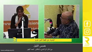 همس الليل مع ٱمال الراشدي ود.أحمد النيفر: 19-11-2023 موضوع الجزء الأول:كيفية تأبين عزيز فارق الحياة