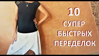 #DIY/10 СУПЕР-БЫСТРЫХ ПЕРЕДЕЛОК + БОНУС/ НОВАЯ ЖИЗНЬ СТАРЫХ ВЕЩЕЙ/ 換衣服