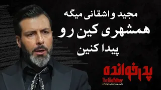 مجید واشقانی میگه همشهری کین رو پیدا کنین