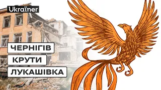 Відновлення: Чернігів, Лукашівка, Крути • Ukraїner