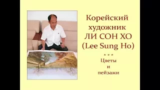 Автор ролика Виталий Тищенко. Корейский художник Ли Сон Хо (Lee Sung Но). Цветы и пейзажи