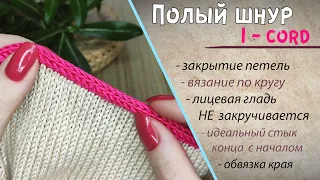 Как закрыть петли айкордом по кругу📌 I-CORD полый шнур спицами по краю изделия