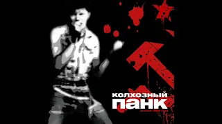 Сектор Газа - Колхозный панк (магнитоальбом) (1989)