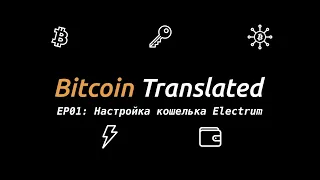 Настраиваем биткоин кошелек Electrum