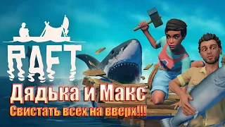 Дядькин Стрим/Raft